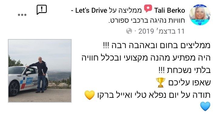 חוות דעת והמלצה על נהג מרוצים ליום אחד בחברת Let'sDrive