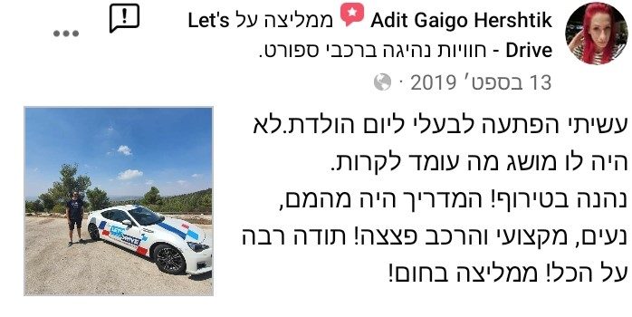 חוות דעת והמלצה על נהג מרוצים ליום אחד בחברת Let'sDrive